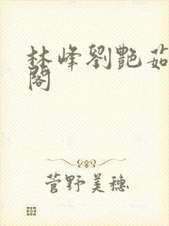 林峰刘艳茹笔趣阁