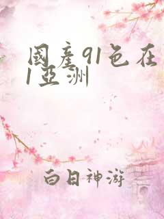 国产91色在线1亚洲