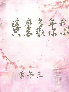 这么多年我还是只喜欢你小说免费阅读