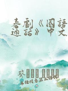 泰剧《国语版普通话》中文一诺倾情