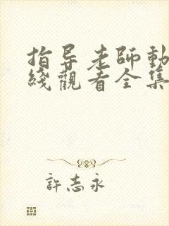 指导老师动漫在线观看全集