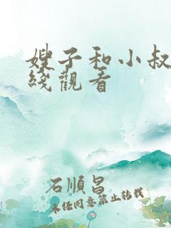 嫂子和小叔子在线观看