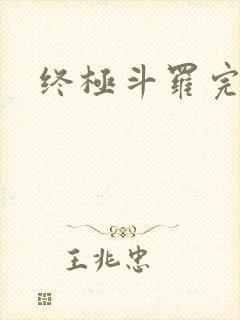 终极斗罗完本