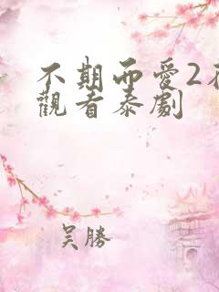 不期而爱2在线观看泰剧