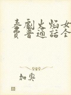 泰剧火焰女神免费普通话全集观看
