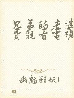 兄弟的老婆3免费观看电视剧