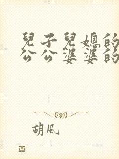 儿子儿媳的家是公公婆婆的家吗