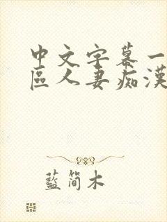 中文字幕一区二区人妻痴汉电车