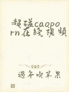 超碰caoporn在线视频