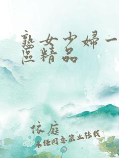 熟女少妇一区二区精品