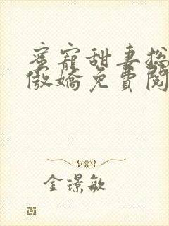 蜜宠甜妻总裁别傲娇免费阅读