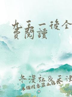 九王一后全文免费阅读