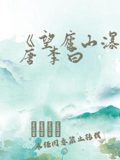 《望庐山瀑布》唐 李白