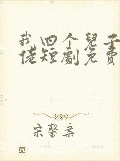 我四个儿子是大佬短剧免费观看