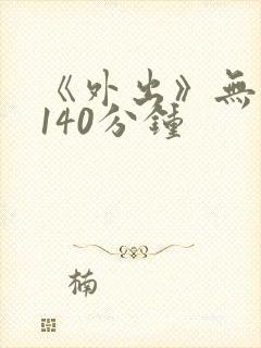 《外出》无删减140分钟
