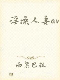 淫操人妻av
