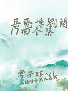 岳飞传刘兰芳117回全集