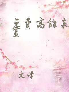免费高能来袭漫画