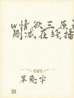 w情欲三原色无删减在线播放