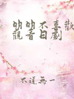 明明不喜欢在线观看日剧
