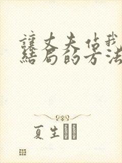 让丈夫站我这边结局的方法漫画免费