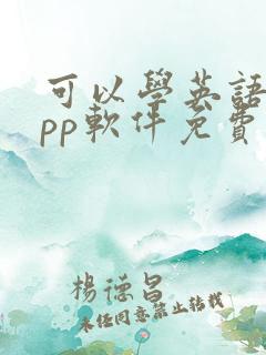 可以学英语的app软件免费