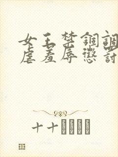 女王禁锢调教性虐羞辱惩罚男m