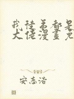 我徒弟都是诸天大佬漫画免费全集