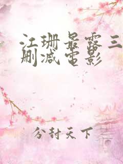 江珊最露三级未删减电影