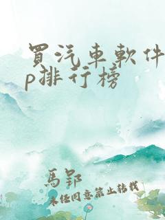 买汽车软件app排行榜