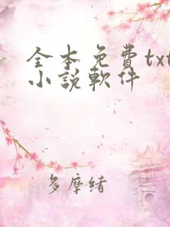 全本免费txt小说软件