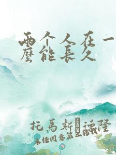 两个人在一起怎么能长久