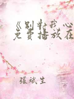 《别对我心动》免费播放在线观看