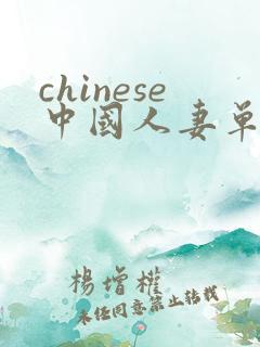 chinese中国人妻单男3p