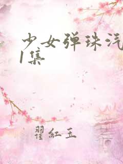 少女弹珠汽水第1集