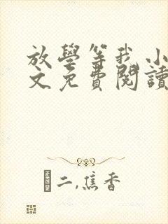 放学等我小说全文免费阅读未删减版