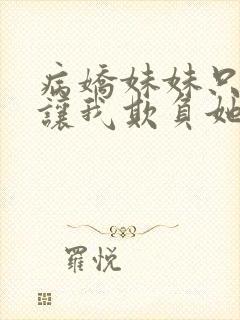 病娇妹妹只是想让我欺负她免费漫画