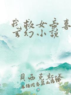 我救女帝喜当爹玄幻小说