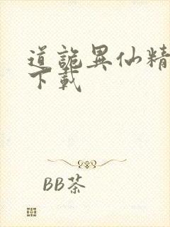 道诡异仙精校版下载