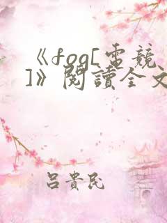 《fog[电竞]》阅读全文