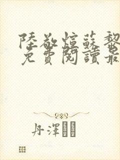 陆敬煊苏黎小说免费阅读最新章节