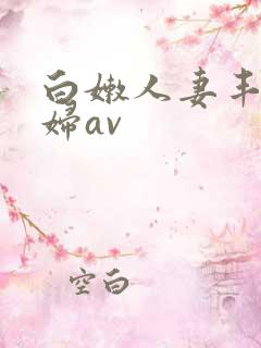 白嫩人妻丰满熟妇av
