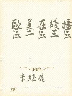 欧美在线播放一区二区三区