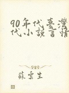 90年代台湾现代小说言情大全