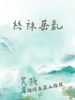 丝袜岳乱