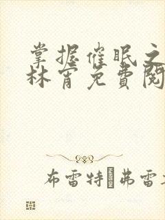 掌握催眠之力之林宵免费阅读