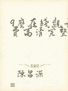 9么在线观看免费高清完整版在线观看