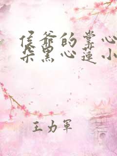 侯爷的掌心娇是朵黑心莲小说完整免费