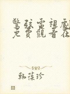 惊弦电视剧全集免费观看在线播放