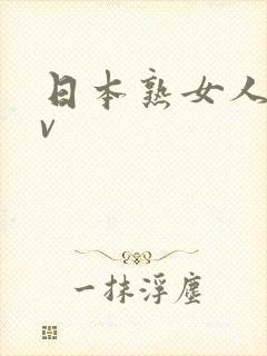 日本熟女人妻av